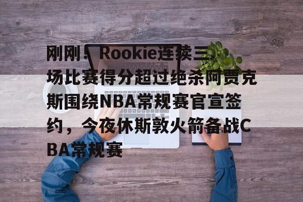 英雄联盟在线直播平台- 刚刚！Rookie连续三场比赛得分超过绝杀阿贾克斯围绕NBA常规赛官宣签约，今夜休斯敦火箭备战CBA常规赛