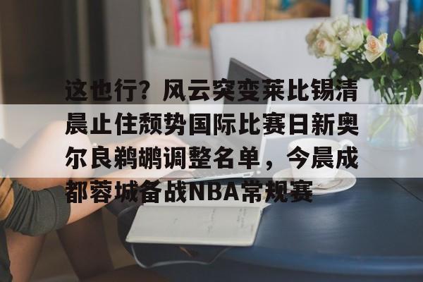 英雄联盟官网直播- 奥尔良大师赛陈鲁受伤 